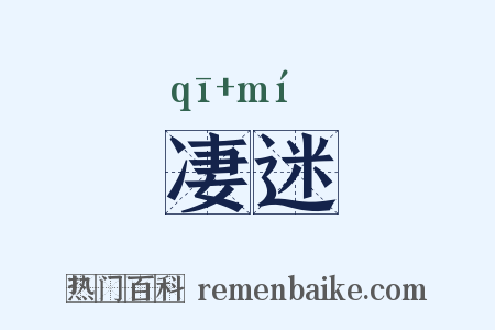 凄迷是什么意思的图片